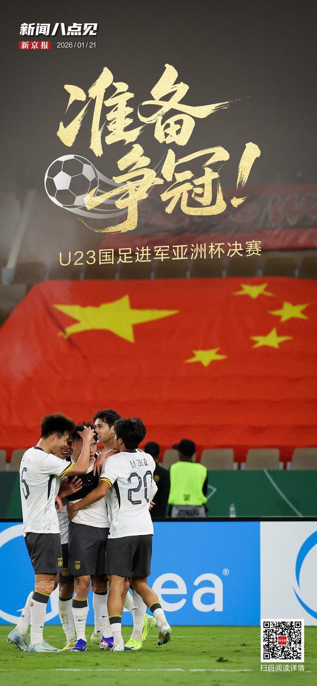 开云注册-新闻8点见丨争冠！U23国足进军亚洲杯决赛；北京迈入“五万亿之城”
